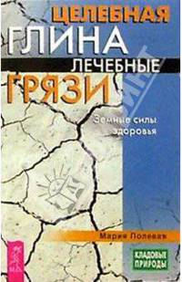 Целебная глина. Лечебные грязи. Земные силы здоровья