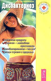 Дисбактериоз