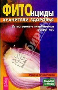 Фитонциды - хранители здоровья: Естественные антибиотики вокруг нас