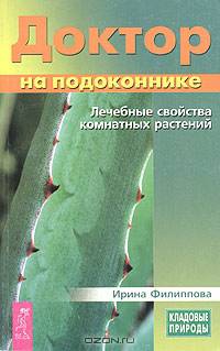 Доктор на подоконнике. Лечебные свойства комнатных растений - (Кладовые природы)