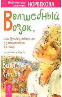 Волшебный возок, или необыкновенное путешествие: Сказочная повесть