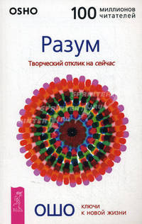 Разум: Творческий отклик на сейчас / Пер. Потаповой И. - (Серия 'Ключи к новой жизни', "Путь мистика")