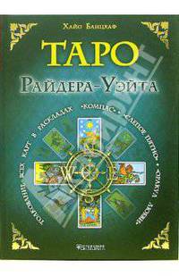 Таро Райдера-Уэйта. Толкование всех карт в раскладах "Компас", "Слепое пятно" и других