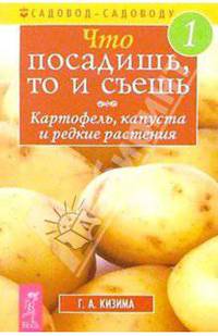 Что посадишь, то и съешь №1: Картофель, капуста и редкие растения