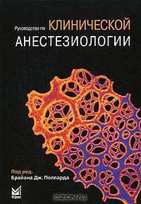 Руководство по клинической анестезиологии