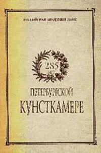 285 лет Петербургской Кунсткамере. Том 48