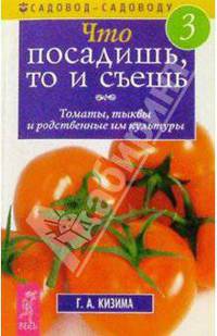 Что посадишь, то и съешь №3: Томаты, тыквы и родственные им культуры