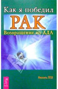 Как я победил рак. Возвращение из ада