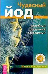 Чудесный йод. Целебный, доступный, загадочный