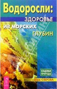 Водоросли: здоровье из морских глубин - (Кладовые природы.)