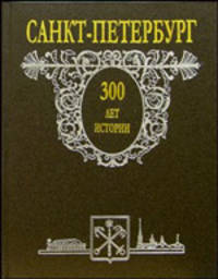 Санкт-Петербург: 300 лет истории