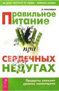 Правильное питание при сердечных недугах