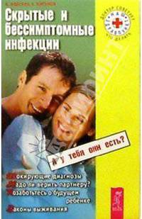 Скрытые и бессимптомные инфекции