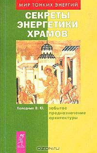 Секреты энергетики храмов. Забытое предназначение архитектуры