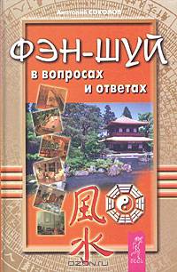 Фэн-шуй в вопросах и ответах