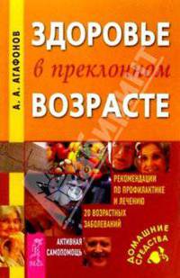 Здоровье в преклонном возрасте: Рекомендации по профилактике и лечению 20 возрастных заболеваний