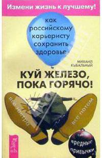 Куй железо, пока горячо!: Как российскому карьеристу сохранить свое здоровье