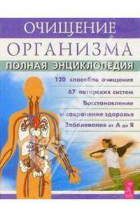 Очищение организма