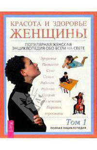 Красота и здоровье женщины. Полная энциклопедия. Т.2. - (Точное знание-верная сила)