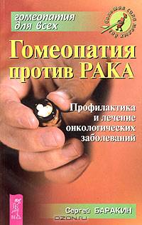 Гомеопатия против рака. Профилактика и лечение онкологических заболеваний