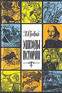 Эпизоды истории: очерки