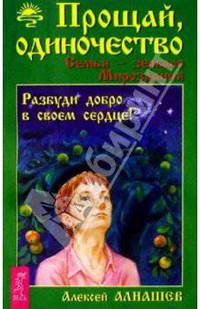 Прощай, одиночество. Семья-зеркало Мироздания