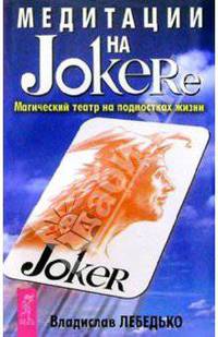Медитации на Jokere: Магический театр на подмостках жизни