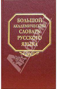 Большой академический словарь русского языка. Том 1. А-Бишь
