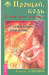 Прощай боль. В чем сила человека