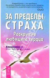 За пределы страха. Раскрытие любящего сердца