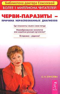 Черви-паразиты - причина нераспознанных диагнозов: Где гельминты 'вьют' свои гнезда; Новообразования: онкология или защитная реакция.. - 2-е изд., доп.