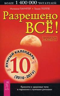 Разрешено все! Красота и здоровье тела в гармонии с лунными ритмами. Лунный календарь на 10 лет (2010-2019)
