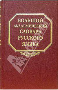 Большой академический словарь русского языка. Том 2. Благо-Внять