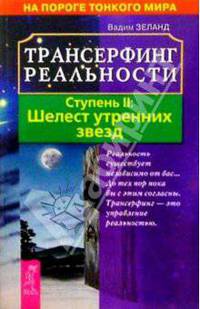 Трансерфинг реальности. Ступень II: Шелест утренних звезд