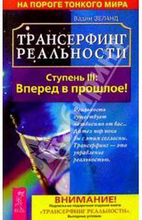 Трансерфинг реальности. Ступень III: Вперед в прошлое!