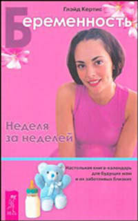 Беременность: неделя за неделей