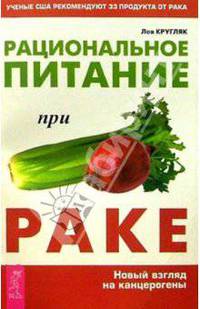 Рациональное питание при раке
