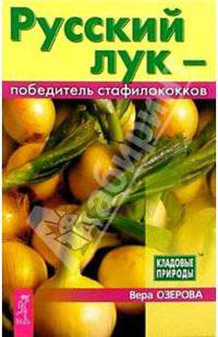 Русский лук – победитель стафилококков - (Серия "Кладовые природы")