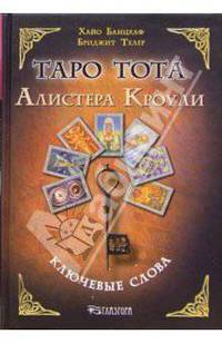 Таро Тота Алистера Кроули. Ключевые слова
