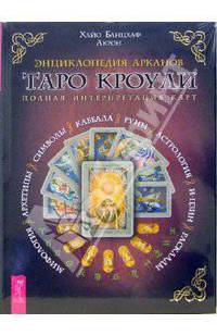 Энциклопедия Арканов Таро Кроули. Полная интерпретация карт - (Серия 'Ваш спутник–таро')