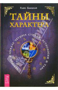 Тайны характера. Человек в зеркале четырёх стихий, астрологии и таро - (Серия 'Ваш спутник–таро')
