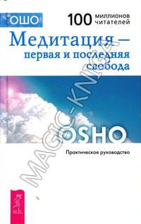 Медитация - величайшее приключение! Медитация - первая и последняя свобода. Баланс тела-ума (комплект из 3 книг+ CD-ROM)
