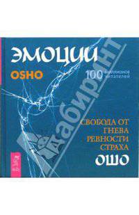 Эмоции: Свобода от гнева, ревности и страха / Пер. Потаповой И. (+ CD-Rom) (в п/упак.)