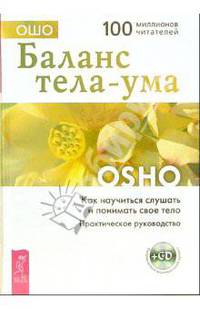 Баланс тела-ума. Как научиться слушать и понимать свое тело. Практическое руководство .
