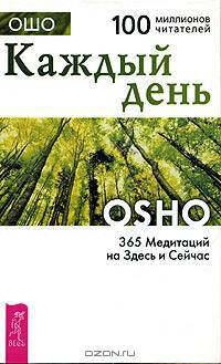 Каждый день. 365 Медитаций на Здесь и Сейчас / Пер. с англ. Потаповой И. - (Серия "Путь мистика")