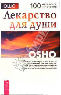 Ошо. Лекарство для души. Сборник практик