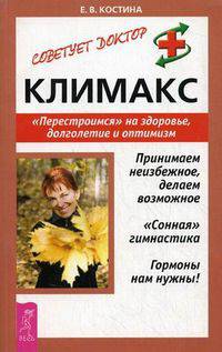 Климакс. "Перестроимся" на здоровье, долголетие и оптимизм - ("Советует доктор")