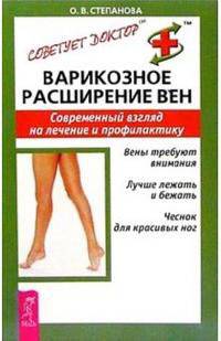 Варикозное расширение вен: Современный взгляд на лечение и профилактику.