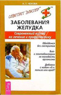 Заболевания желудка. Современный взгляд на лечение и профилактику - (Советует доктор)