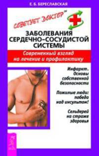 Заболевания сердечно-сосудистой системы. Современной взгляд на лечение и профилактику - (Серия "Советует доктор")